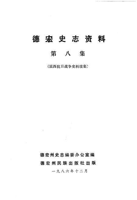 《德宏史志资料 第八集》.pdf_云南省志预览图1