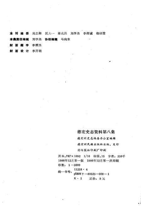 《德宏史志资料 第八集》.pdf_云南省志预览图2