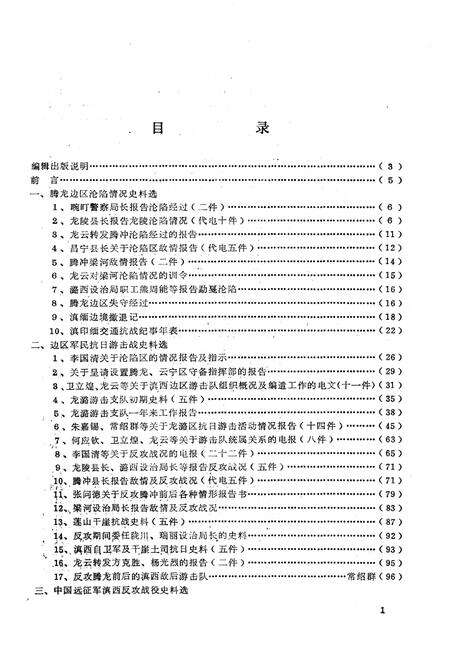 《德宏史志资料 第八集》.pdf_云南省志预览图5