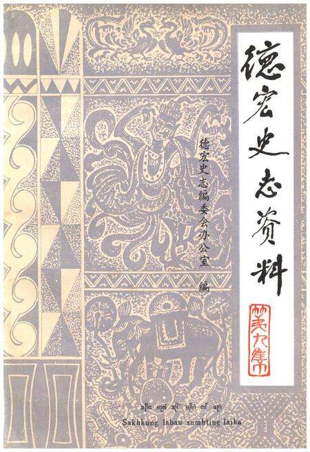 《德宏史志资料 第九集》.pdf_云南省志缩略图