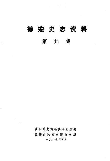 《德宏史志资料 第九集》.pdf_云南省志预览图1