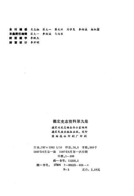 《德宏史志资料 第九集》.pdf_云南省志预览图2