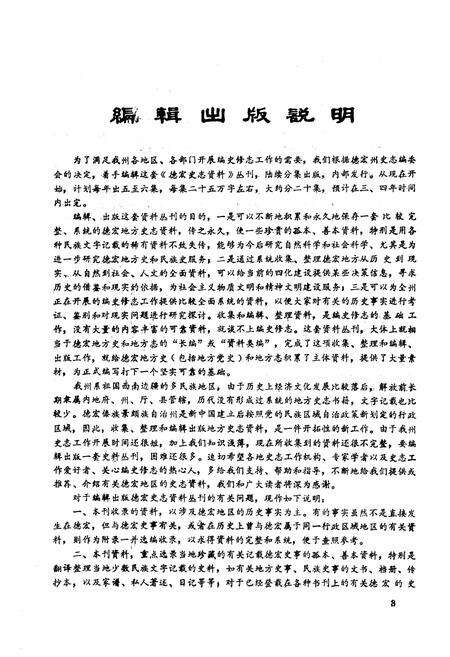 《德宏史志资料 第九集》.pdf_云南省志预览图5