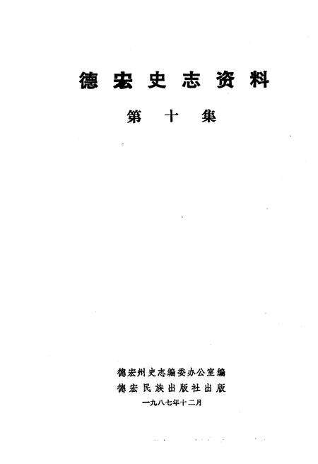 《德宏史志资料 第十集》.pdf_云南省志预览图1
