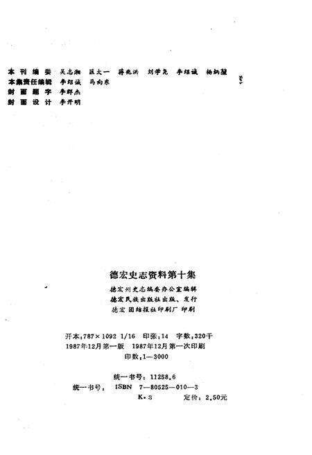 《德宏史志资料 第十集》.pdf_云南省志预览图2