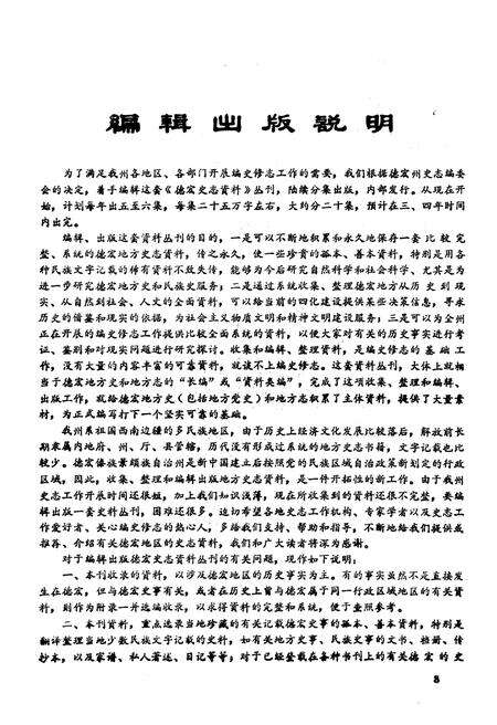 《德宏史志资料 第十集》.pdf_云南省志预览图4