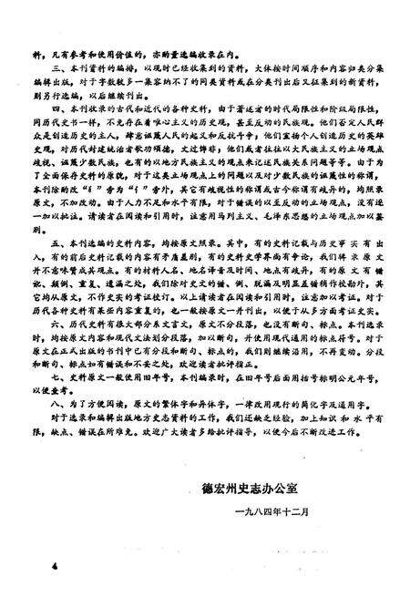 《德宏史志资料 第十集》.pdf_云南省志预览图5