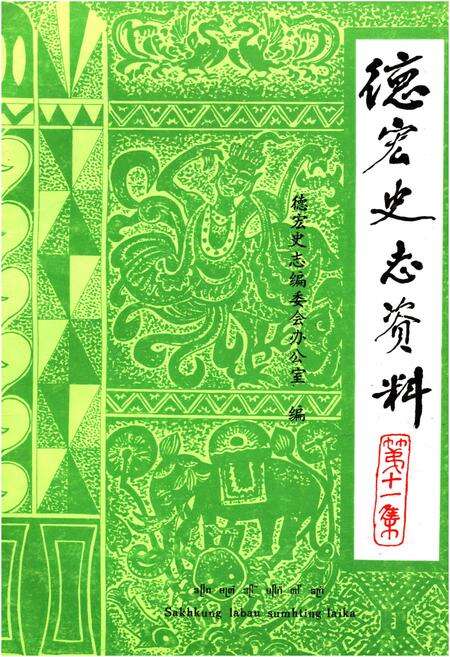 《德宏史志资料 第十一集》.pdf_云南省志缩略图