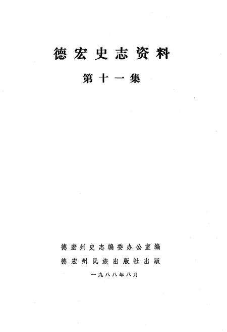 《德宏史志资料 第十一集》.pdf_云南省志预览图1