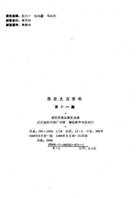 《德宏史志资料 第十一集》.pdf_云南省志预览图2