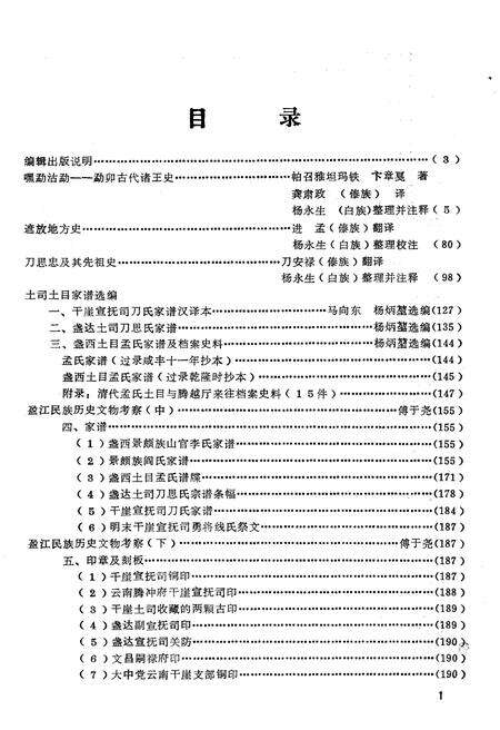 《德宏史志资料 第十一集》.pdf_云南省志预览图3