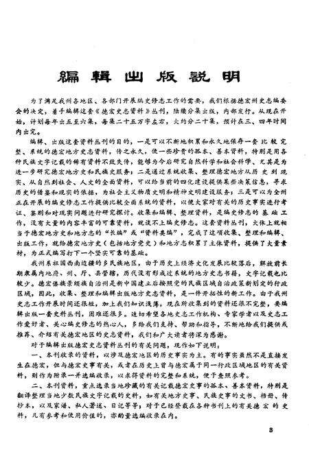 《德宏史志资料 第十一集》.pdf_云南省志预览图5