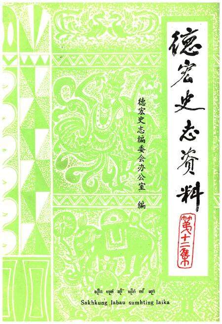 《德宏史志资料 第十二集》.pdf_云南省志缩略图