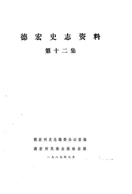 《德宏史志资料 第十二集》.pdf_云南省志预览图1