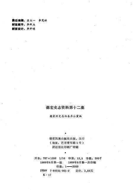 《德宏史志资料 第十二集》.pdf_云南省志预览图3