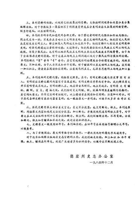 《德宏史志资料 第十二集》.pdf_云南省志预览图5