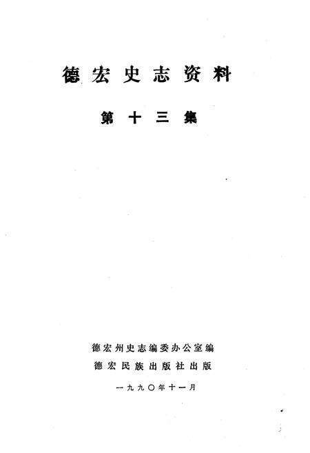 《德宏史志资料 第十三集》.pdf_云南省志预览图1