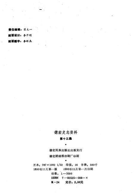 《德宏史志资料 第十三集》.pdf_云南省志预览图2