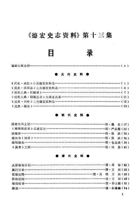 《德宏史志资料 第十三集》.pdf_云南省志预览图3
