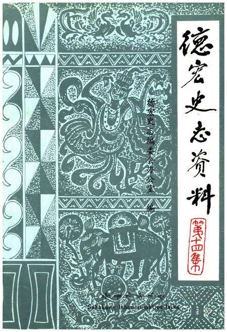 《德宏史志资料 第十四集》.pdf_云南省志缩略图