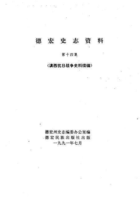 《德宏史志资料 第十四集》.pdf_云南省志预览图1