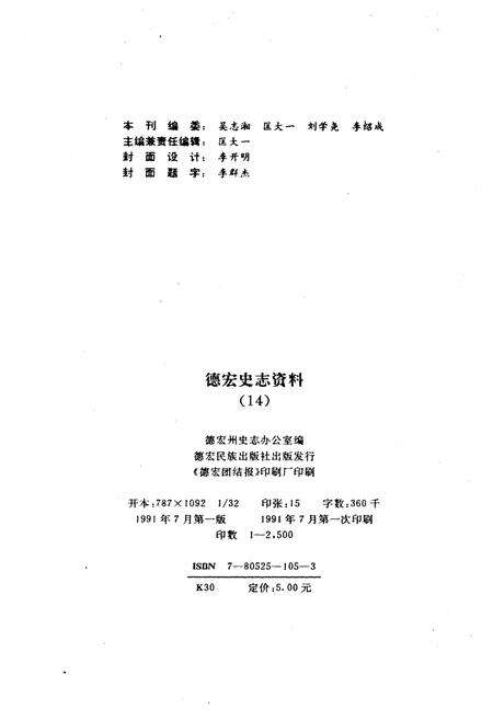 《德宏史志资料 第十四集》.pdf_云南省志预览图2