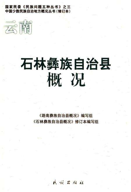 《石林彝族自治县概况》.pdf_云南省志缩略图