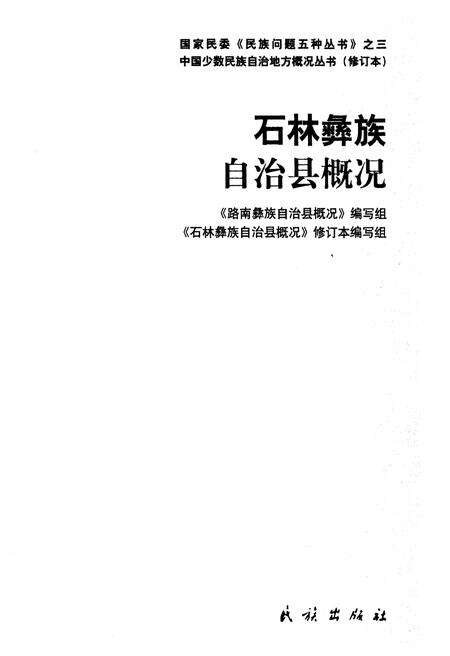《石林彝族自治县概况》.pdf_云南省志预览图1