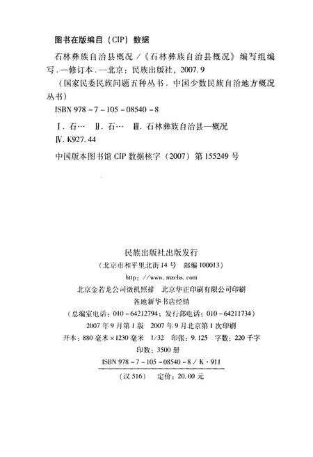 《石林彝族自治县概况》.pdf_云南省志预览图2