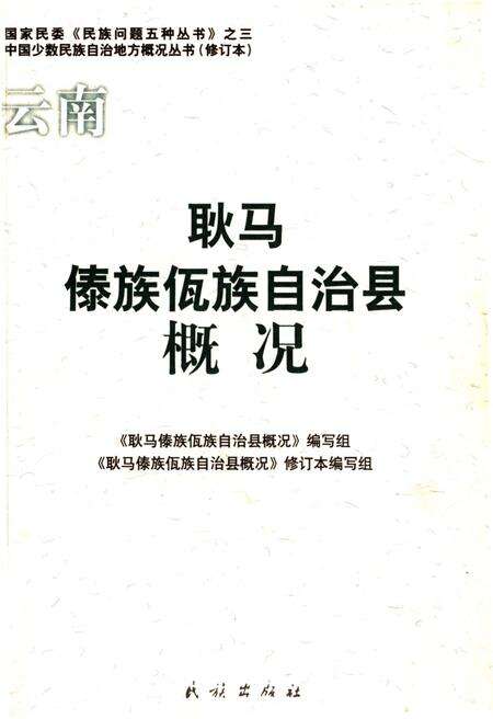 《耿马傣族佤族族自治县概况》.pdf_云南省志缩略图