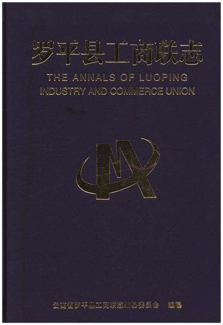 《罗平县工商联志》.pdf_云南省志缩略图