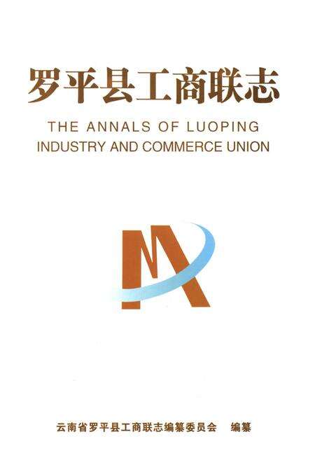 《罗平县工商联志》.pdf_云南省志预览图1