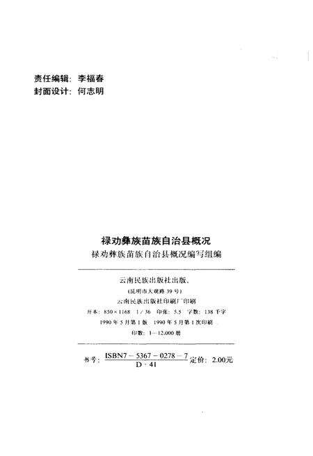 《禄劝彝族苗族自治县概况》.pdf_云南省志预览图2