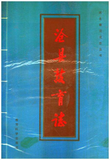 《沧县教育志》.pdf_云南省志缩略图
