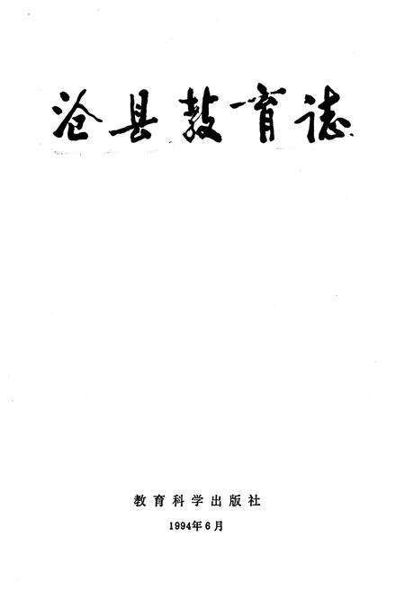 《沧县教育志》.pdf_云南省志预览图1