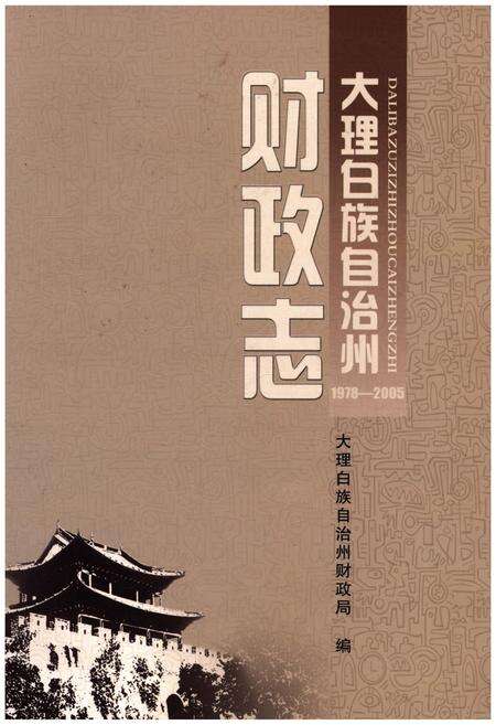 《大理白族自治州 财政志1978-2005》.pdf_云南省志缩略图