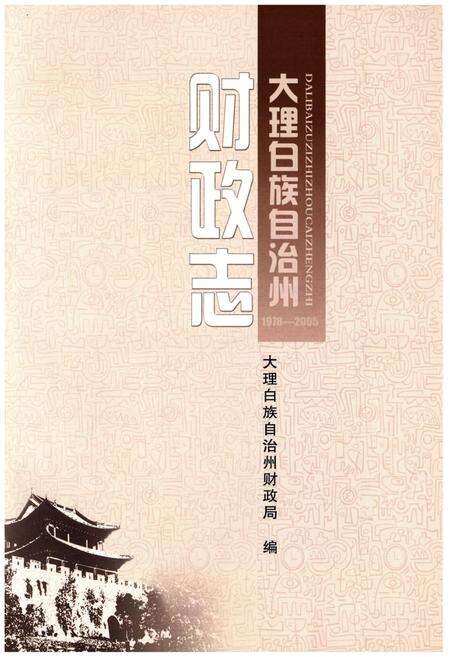 《大理白族自治州 财政志1978-2005》.pdf_云南省志预览图1