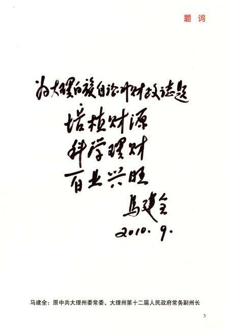 《大理白族自治州 财政志1978-2005》.pdf_云南省志预览图5