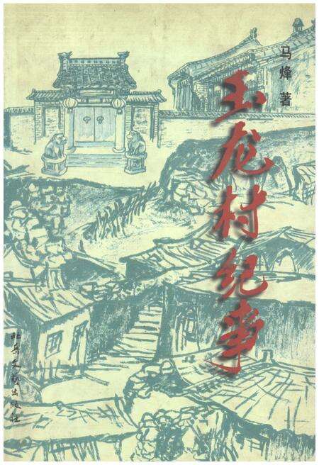 《玉龙村纪事》.pdf_云南省志缩略图