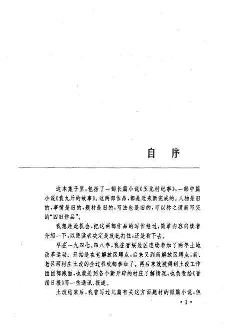 《玉龙村纪事》.pdf_云南省志预览图4