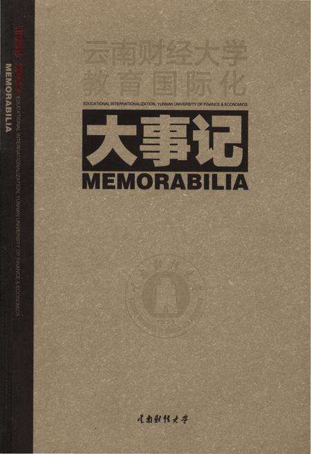 《云南财经大学教育国际化大事记》.pdf_云南省志缩略图