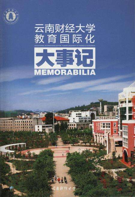 《云南财经大学教育国际化大事记》.pdf_云南省志预览图1