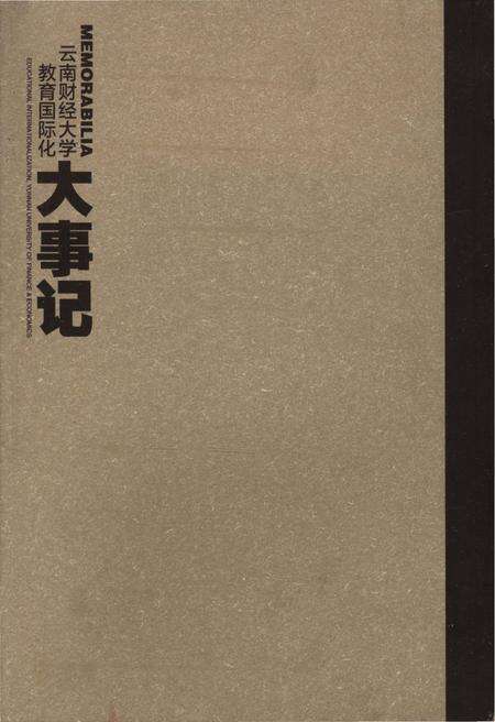 《云南财经大学教育国际化大事记》.pdf_云南省志预览图3