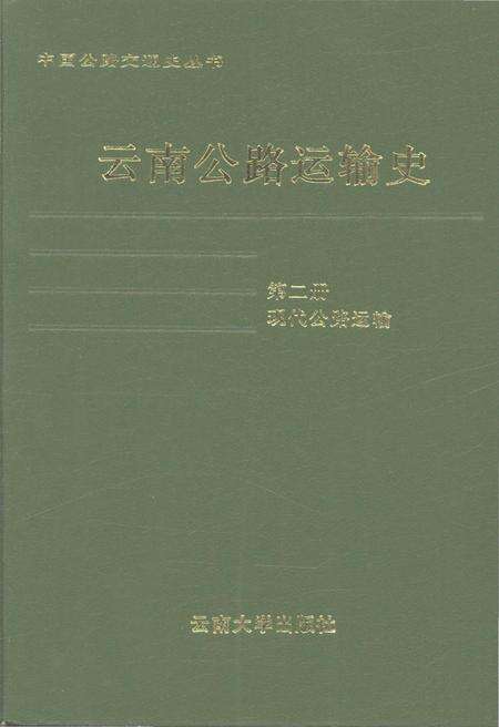 《云南公路运输史 第二册 现代公路运输》.pdf_云南省志缩略图