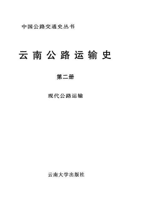 《云南公路运输史 第二册 现代公路运输》.pdf_云南省志预览图1