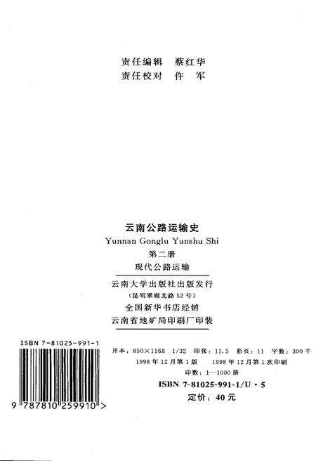 《云南公路运输史 第二册 现代公路运输》.pdf_云南省志预览图2