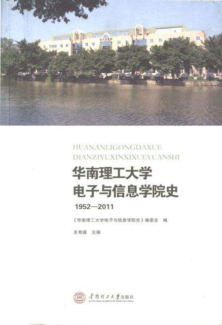 《华南理工大学 电子与信息学院史 1952-2001》.pdf_云南省志缩略图
