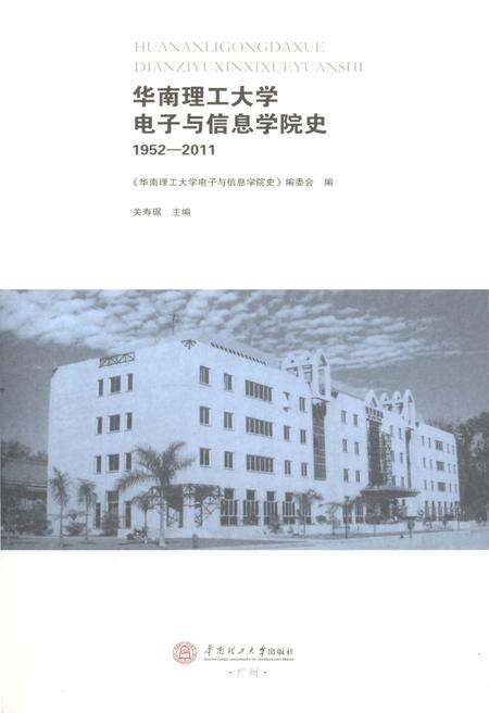 《华南理工大学 电子与信息学院史 1952-2001》.pdf_云南省志预览图1