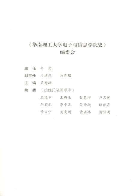 《华南理工大学 电子与信息学院史 1952-2001》.pdf_云南省志预览图3