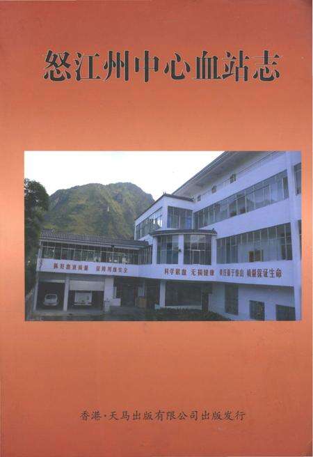 《怒江州中心血站志》.pdf_云南省志缩略图